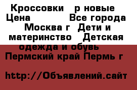 Кроссовки 40р новые › Цена ­ 1 000 - Все города, Москва г. Дети и материнство » Детская одежда и обувь   . Пермский край,Пермь г.